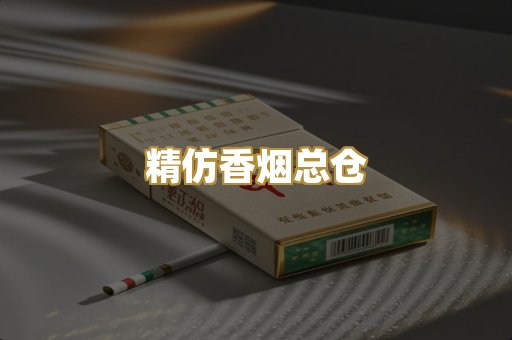 精仿香烟总仓
